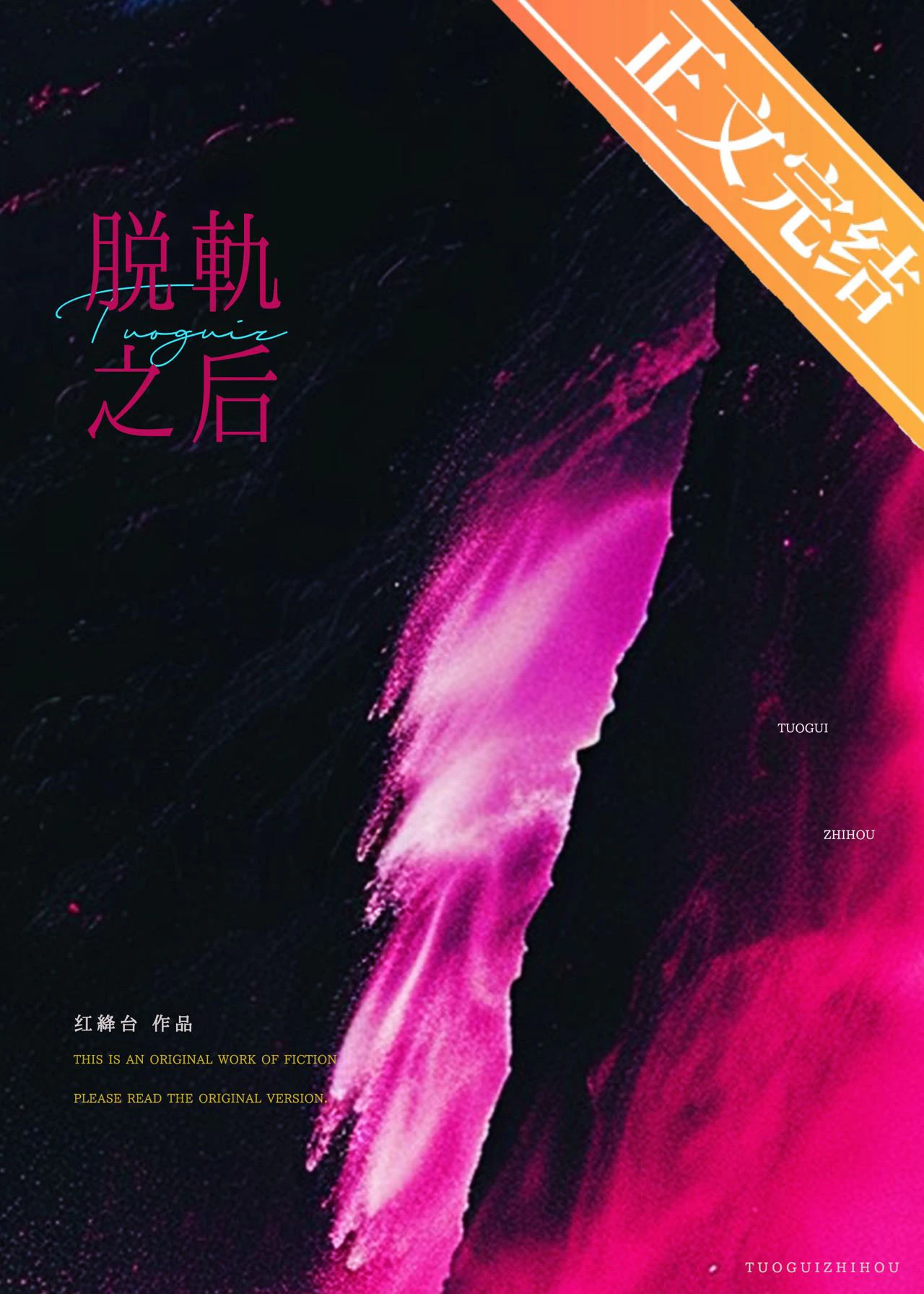 【资源】《脱轨之后》作者：红绛台【完结】