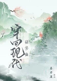 【资源】《穿回现代来修仙》作者：暮时夏【完结】