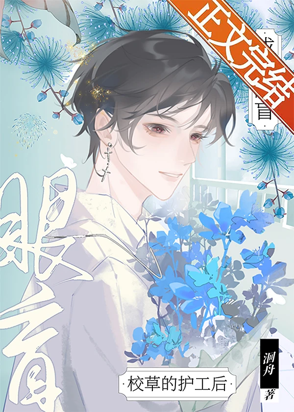 【资源】《成为眼盲校草的护工后》作者：洄舟【完结】