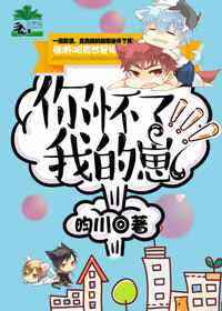 【资源】《你怀了我的崽》作者：昀川【完结+番外】（2018.5.4更新番外完结）