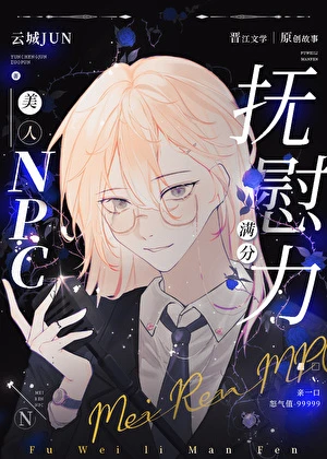 【资源】《美人抚慰怪物的正确技巧/美人NPC抚慰力满分》作者：云城君/云城JUN【完结】