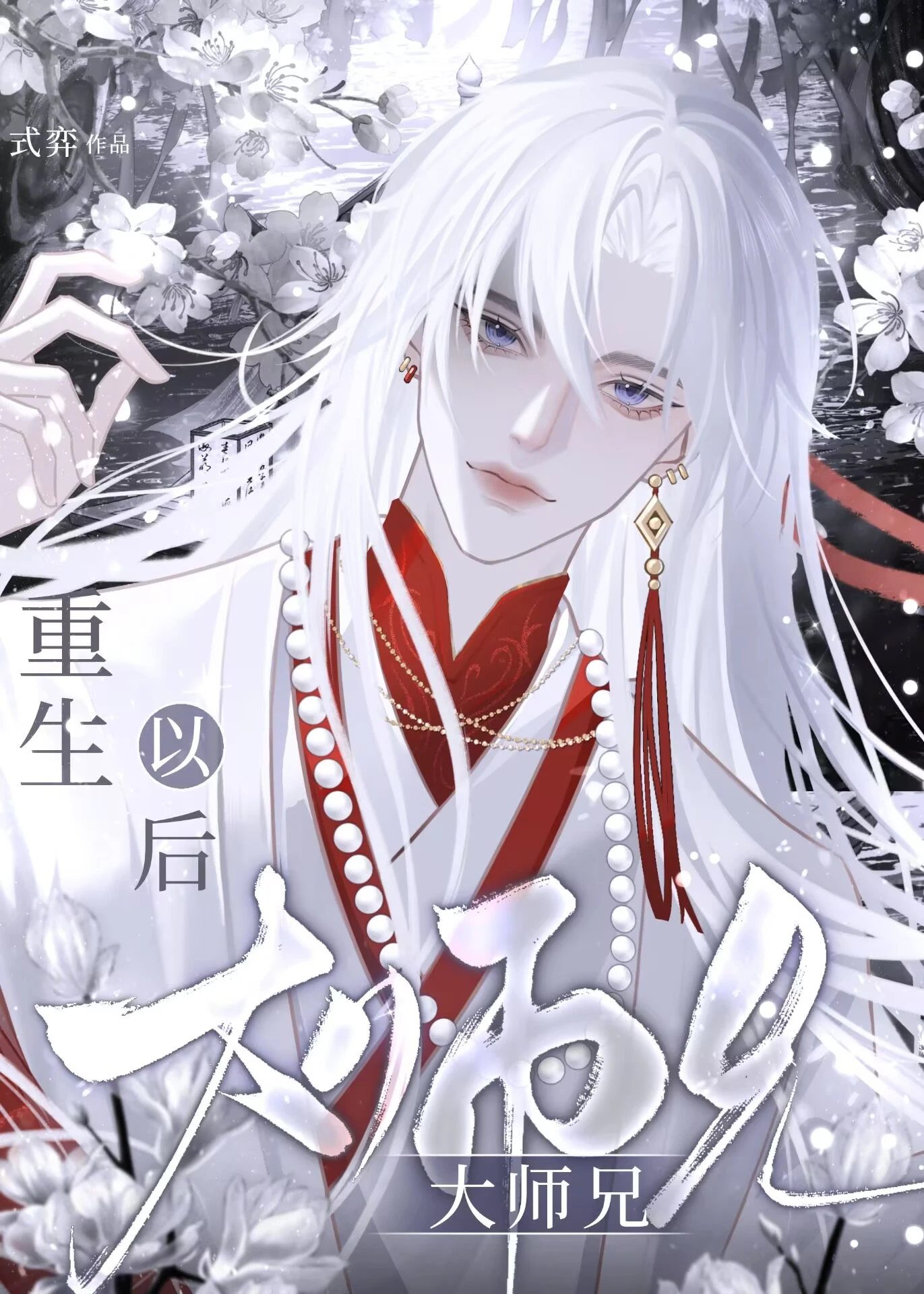 【资源】《师兄还回宗门吗》作者：式弈【完结】