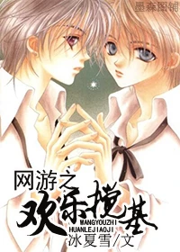 【资源】《网游之欢乐搅基》作者：冰夏雪【完结+番外】