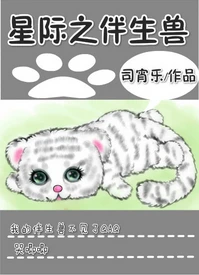 【资源】《星际之伴生兽》作者：司宵乐【完结】