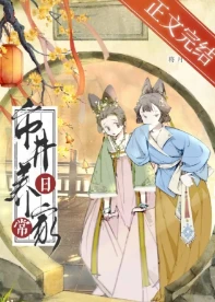 【资源】《古代市井生活日常/市井生活日常》作者：将月去【完结+番外】