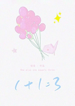 【资源】《1+1=3》作者：樘音【完结】