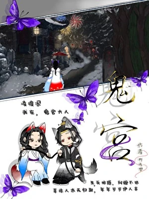 【资源】《我在，鬼官大人》作者：竹石梦【完结】