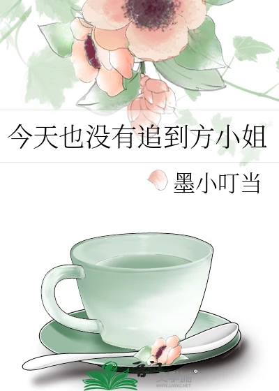 【资源】《今天也没有追到方小姐》作者：墨小叮当【完结】