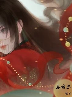 【资源】《春坊怨》作者：怡米【完结+番外】