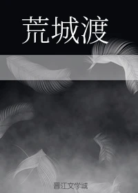 【资源】《（魔道祖师同人）【薛晓】荒城渡（原著向续）》作者：黑猫默雨【完结】