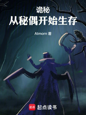 【资源】《（诡秘之主同人）诡秘：从秘偶开始生存》作者：Atmorn【完结】