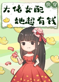 【资源】《大佬女配她超有钱[快穿]》作者：徐小喵【完结】