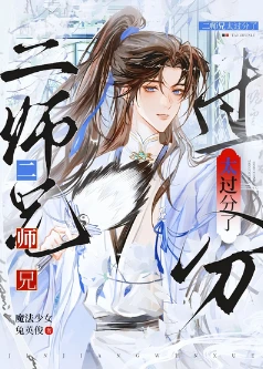 【资源】《太过分了二师兄》作者：魔法少女兔英俊【完结+番外】