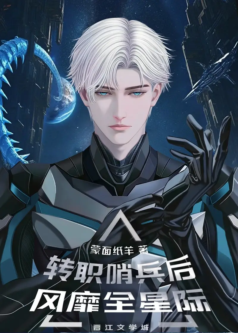 【资源】《转职哨兵后风靡全星际》作者：蒙面纸羊【完结】
