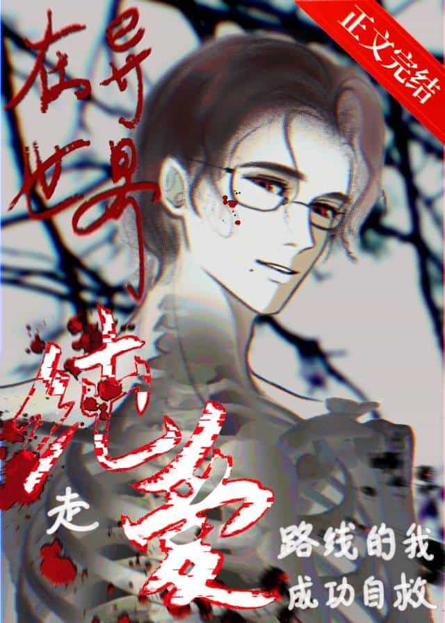 【资源】《在异世界走纯爱路线的我成功自救》作者：玻璃甜饼罐【完结+番外】