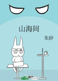 【资源】《山海间》作者：朱砂【完结】