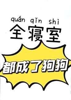 【资源】《全寝室都成了狗狗》作者：胖虎打酱油/晚舟不晚【完结+番外】