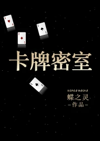 【资源】《卡牌密室（重生）》作者：蝶之灵【完结+番外】