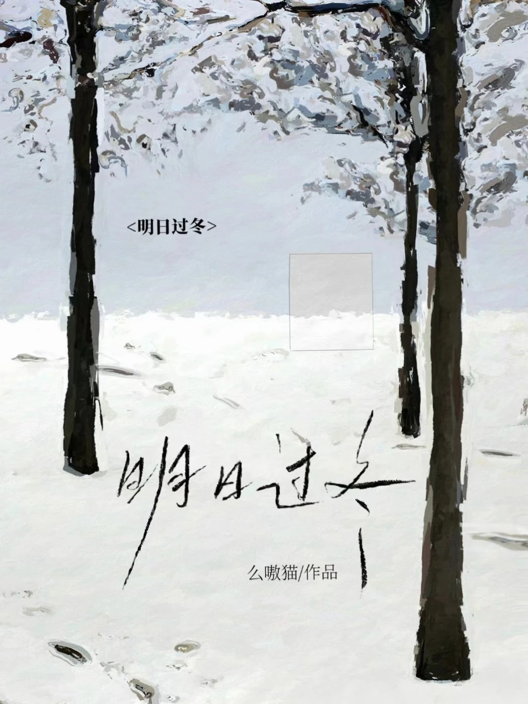 【资源】《明日过冬》作者：么嗷猫【CP完结+番外】