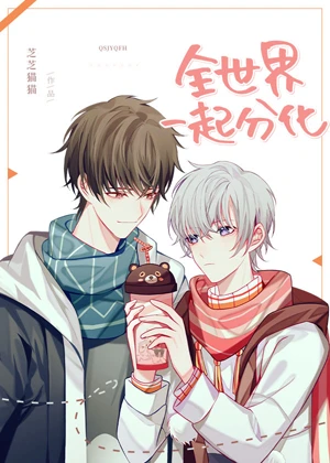 【资源】《全世界一起分化》作者：芝芝猫猫【完结+番外】