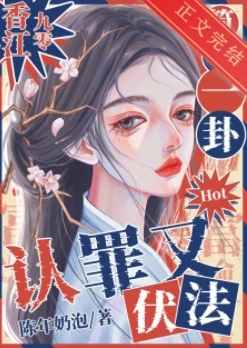 【资源】《惊，算个命就抓到罪犯了？[香江九零]/简单一卦，认罪又伏法[香江九零]》作者：陈年奶泡【完结+番外】
