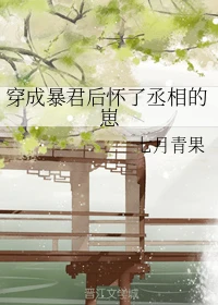 【资源】《穿成暴君后怀了丞相的崽》作者：七月青果【完结】