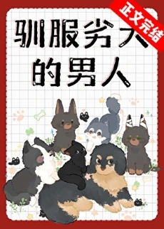 【资源】《驯服劣犬的男人》作者：青浼【完结+番外】