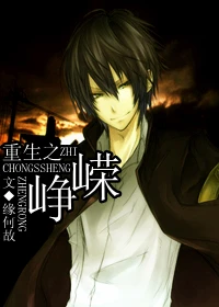 【资源】《重生之峥嵘》作者：缘何故【完结+番外】