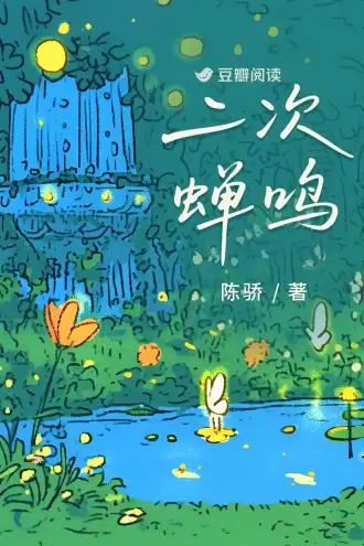 【资源】《二次蝉鸣》作者：陈骄【完结】