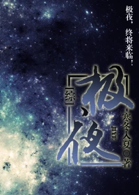 【资源】《（综同人）［综］极夜》作者：寒冬入夏【完结+番外】