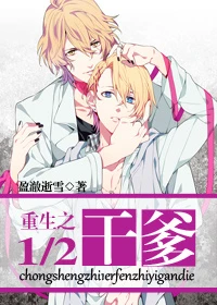 【资源】《重生之1/2干爹》作者：盈澈逝雪【完结+番外】