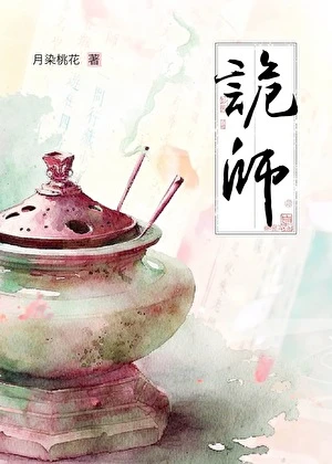 【资源】《诡师》作者：月染桃花【完结】