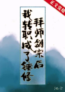 【资源】《拜师剑宗后我转职成了锤修》作者：池云【完结+番外】