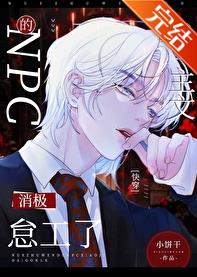 【资源】《虐主文的NPC消极怠工了[快穿]》作者：我算什么小饼干【完结+番外】