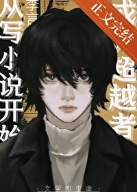 【资源】《（综漫同人）成为超越者从写小说开始》作者：清剡【完结+番外】