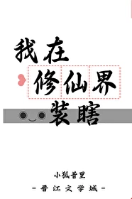 【资源】《我在修仙界装瞎》作者：小狐昔里【完结+番外】