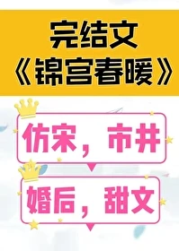 【资源】《锦宫春暖》作者：女王不在家【完结+番外】