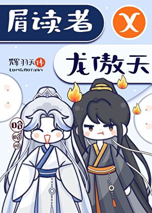 【资源】《招惹黑暗流傲天的下场》作者：辉羽天【完结】