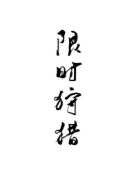 【资源】《限时狩猎》作者：唐酒卿【完结+番外】