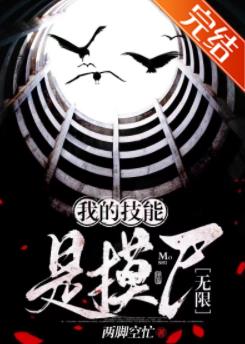 【资源】《我的技能是摸尸[无限]》作者：两脚空忙【完结】