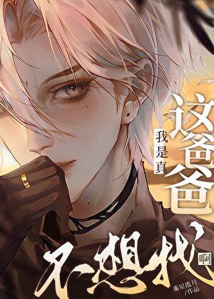 【资源】《这孩子Daddy到底是谁啊》作者：乘星揽月【完结】