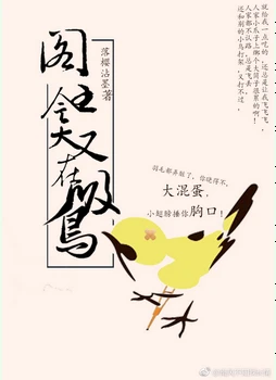 【资源】《爷就是这样的鸟儿》作者：落樱沾墨【完结+番外】（2018.11.25更新番外完结）