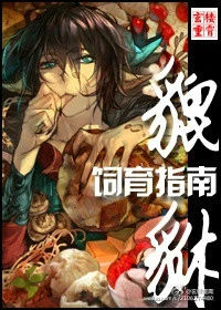 【资源】《貔貅饲育指南》作者：玄楼重霄【完结+番外】（2016.10.21更新番外完结）