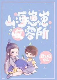 【资源】《山海崽崽收容所》作者：路归途【完结+番外】