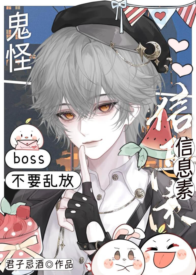 【资源】《鬼怪boss不要乱放信息素》作者：君子忌酒【完结】
