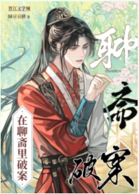 【资源】《（聊斋同人）在聊斋里破案》作者：绿豆豆侠【完结】
