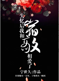 【资源】《失忆后我和宿敌相爱了》作者：宁世久【完结+番外】（2017.4.15更新番外完结）