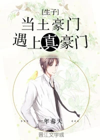 【资源】《当土豪门遇上真豪门》作者：一年春天【完结+番外】（2018.12.18更新番外完结）
