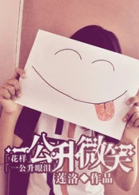 【资源】《一公升微笑》作者：莲洛【完结+番外】