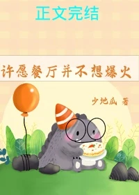 【资源】《许愿餐厅并不想爆火》作者：少地瓜【完结+番外】